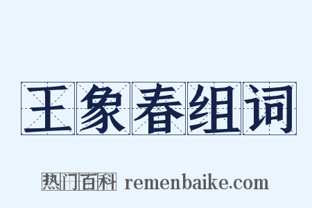 王象春组词是什么意思的图片